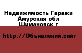 Недвижимость Гаражи. Амурская обл.,Шимановск г.